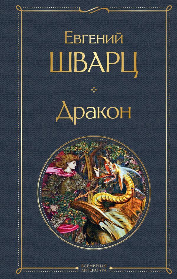 Дракон Шварц Е.Л. Всемирная литература978-5-04-168769-4