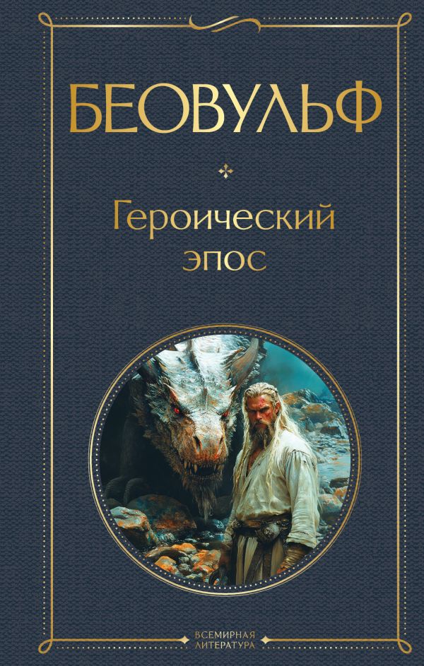 Беовульф. Героический эпос Всемирная литература978-5-04-210816-7