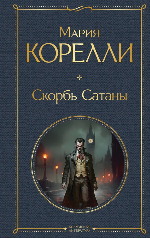 Скорбь Сатаны Корелли М. Всемирная литература978-5-04-181166-2