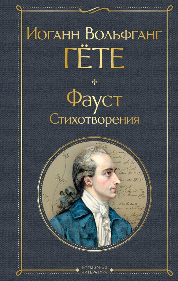 Фауст. Стихотворения Гёте И.В. Всемирная литература978-5-04-210675-0