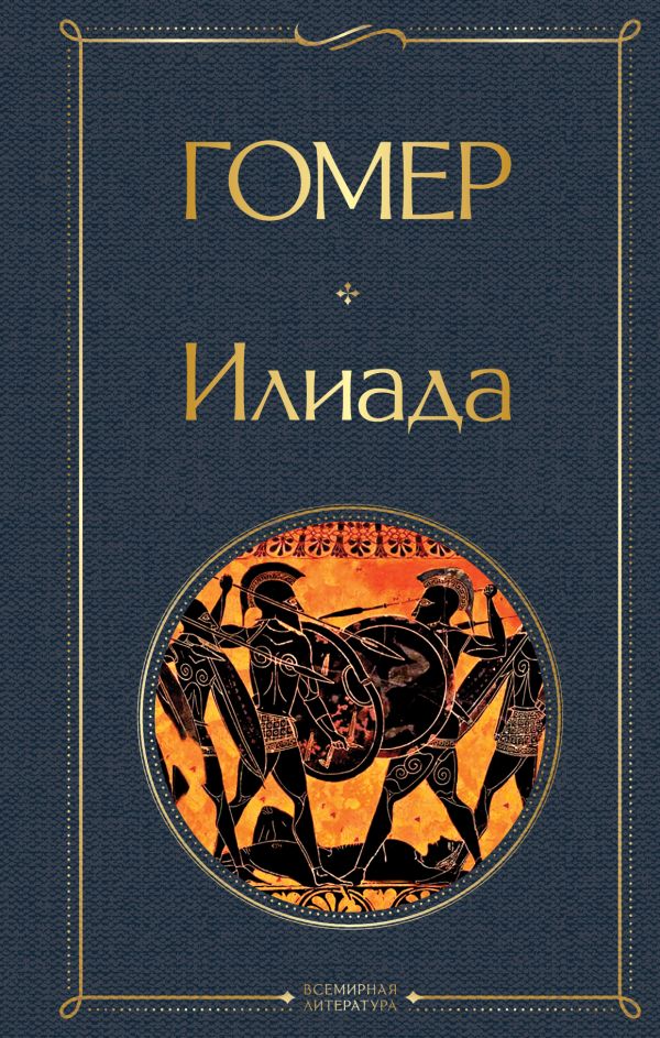 Илиада Гомер Всемирная литература978-5-04-154074-6