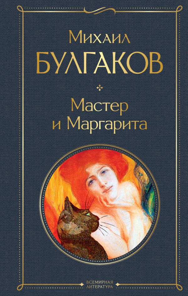 Мастер и Маргарита Булгаков М.А. Всемирная литература978-5-04-115619-0