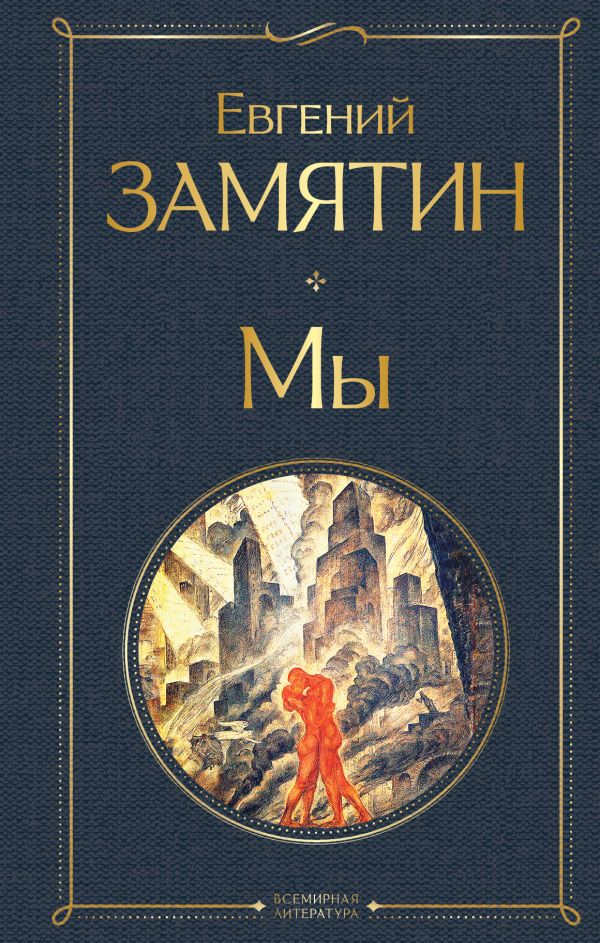 Мы Замятин Е.И. Всемирная литература978-5-04-119089-7