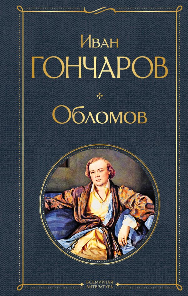 Обломов Гончаров И.А. Всемирная литература978-5-04-119090-3