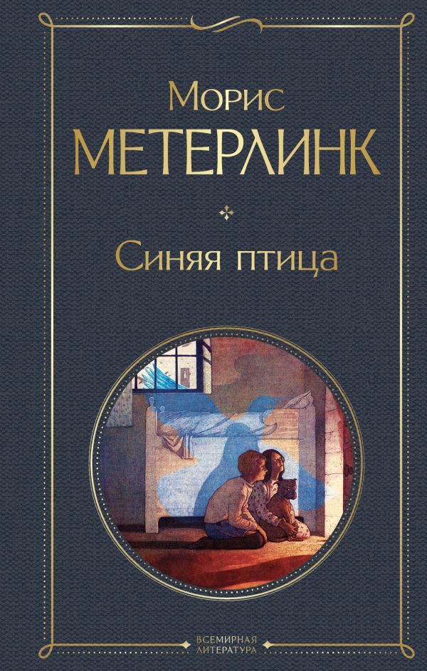 Синяя птица Метерлинк М. Всемирная литература978-5-04-200695-1