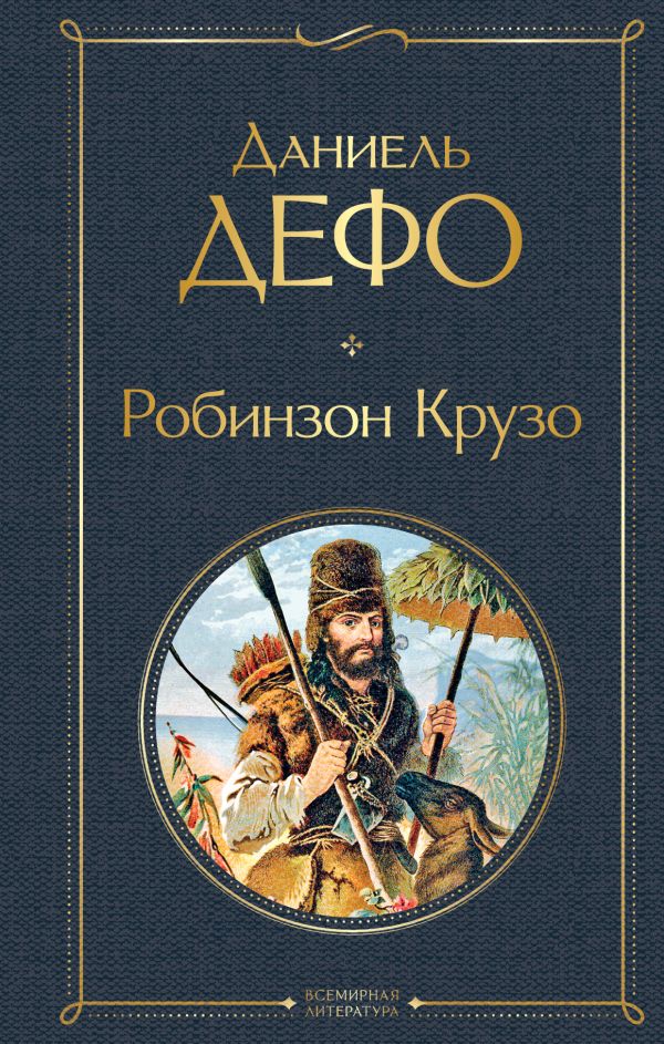 Робинзон Крузо (с иллюстрациями) Дефо Д. Всемирная литература978-5-04-116637-3
