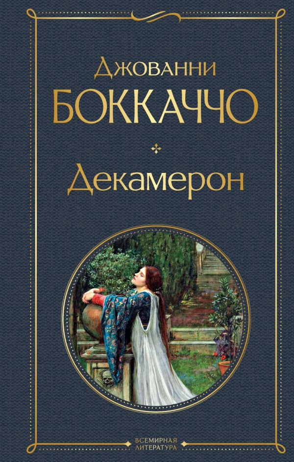 Декамерон Боккаччо Дж. Всемирная литература978-5-04-187755-2