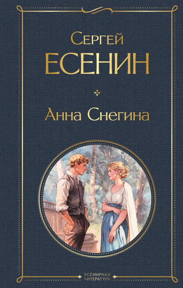 Анна Снегина Есенин С.А. Всемирная литература978-5-04-215292-4