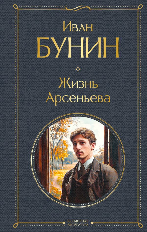 Жизнь Арсеньева Бунин И.А. Всемирная литература978-5-04-211425-0