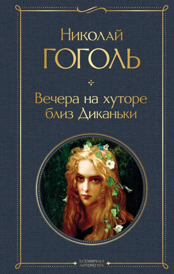 Вечера на хуторе близ Диканьки Гоголь Н.В. Всемирная литература978-5-04-192713-4