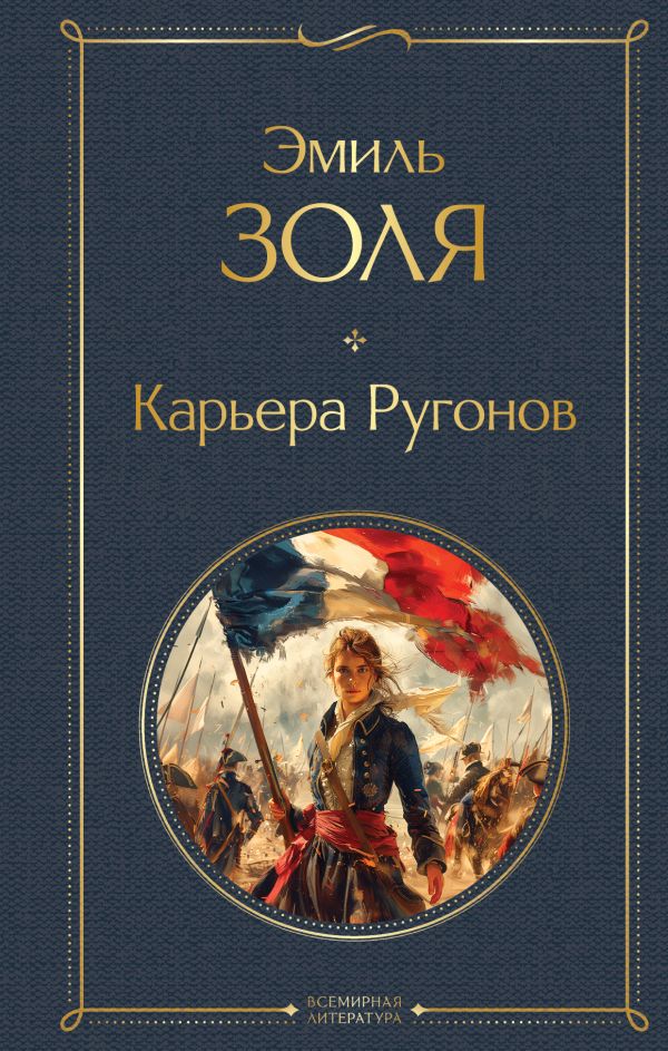 Карьера Ругонов Золя Э. Всемирная литература978-5-04-203609-5