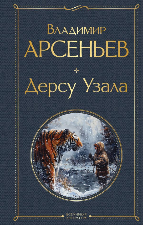 Дерсу Узала Арсеньев В.К. Всемирная литература978-5-04-194828-3