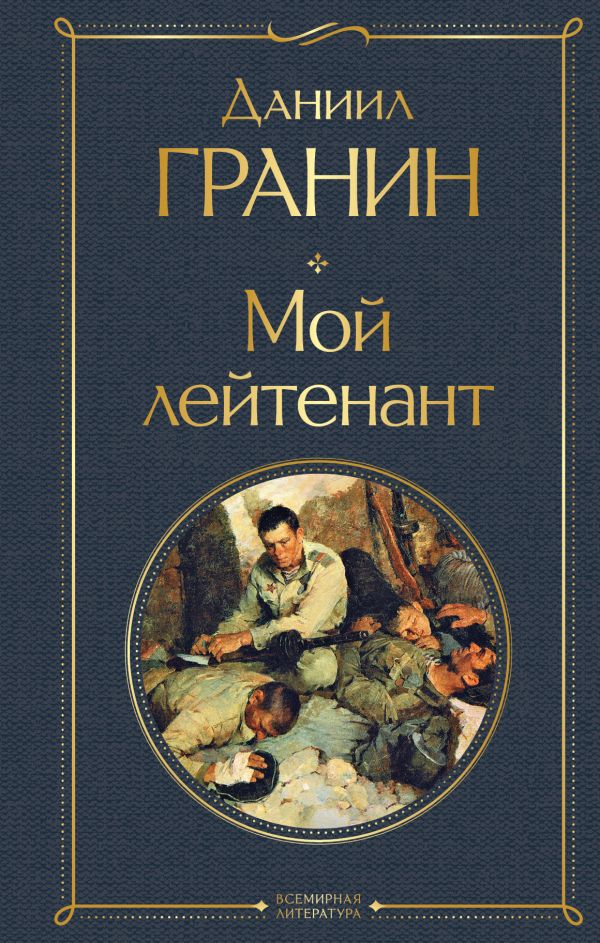 Мой лейтенант Гранин Д.А. Всемирная литература978-5-04-190850-8