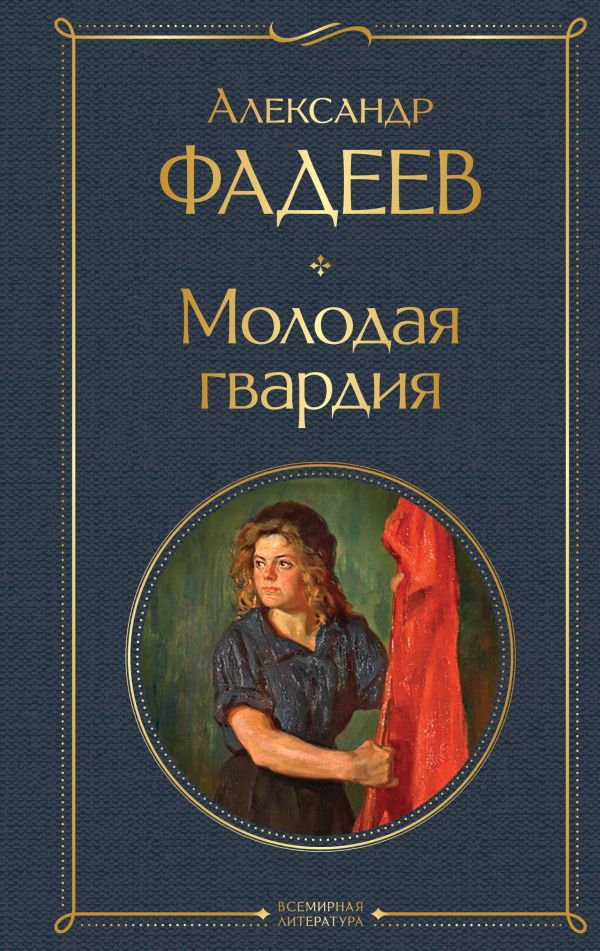 Молодая гвардия Фадеев А.А. Всемирная литература978-5-04-173552-4