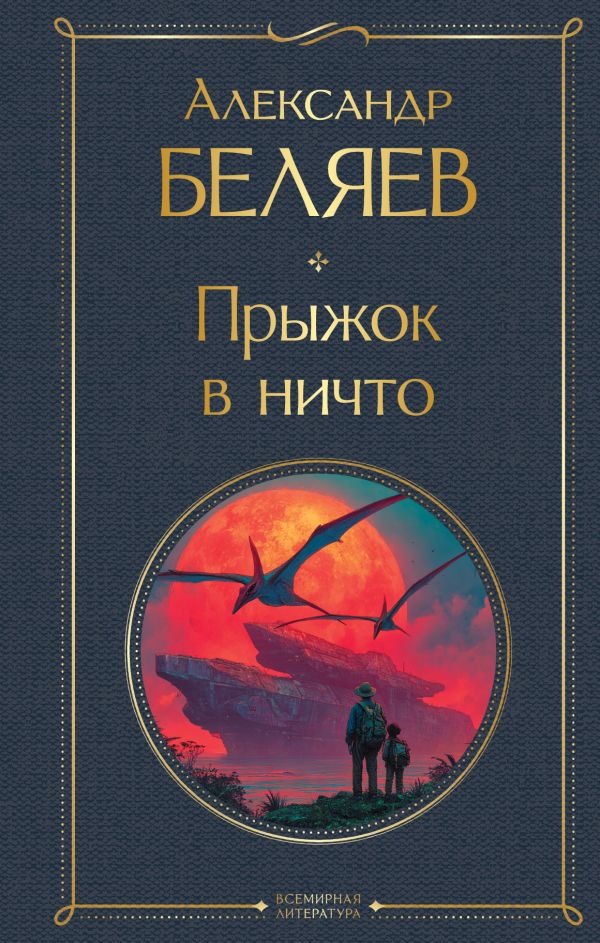 Прыжок в ничто Беляев А.Р. Всемирная литература978-5-04-220706-8