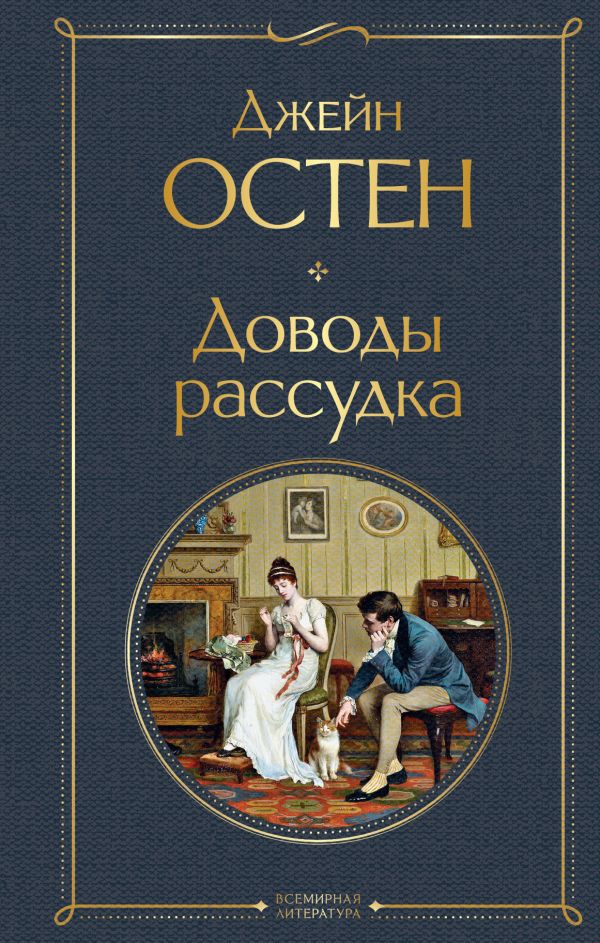 Доводы рассудка Остен Дж. Всемирная литература978-5-04-159990-4