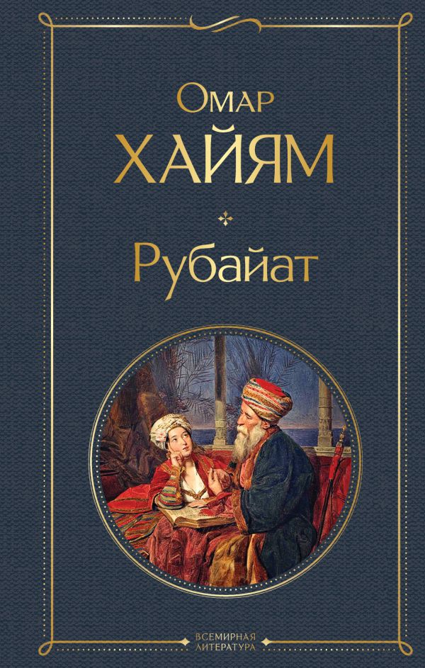 Рубайат Хайям О. Всемирная литература978-5-04-168759-5
