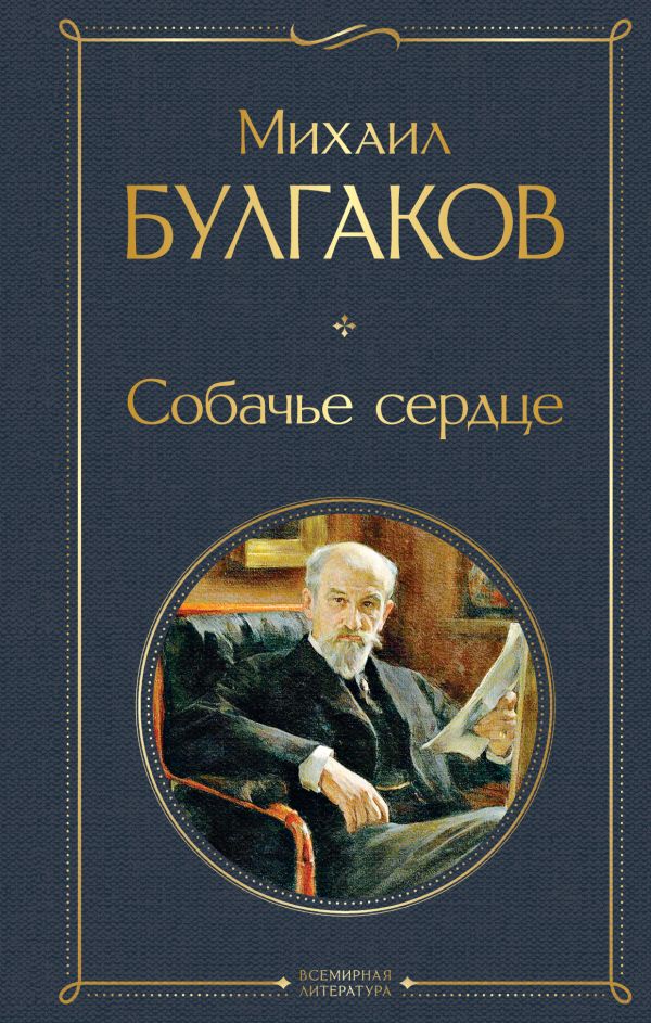 Собачье сердце Булгаков М.А. Всемирная литература978-5-04-115624-4