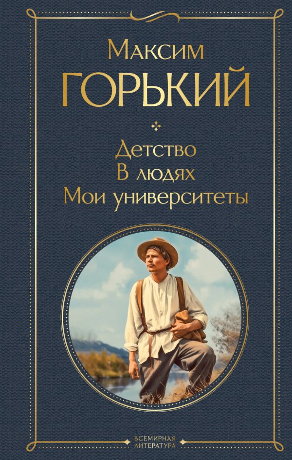 Детство. В людях. Мои университеты Горький М. Всемирная литература978-5-04-181185-3