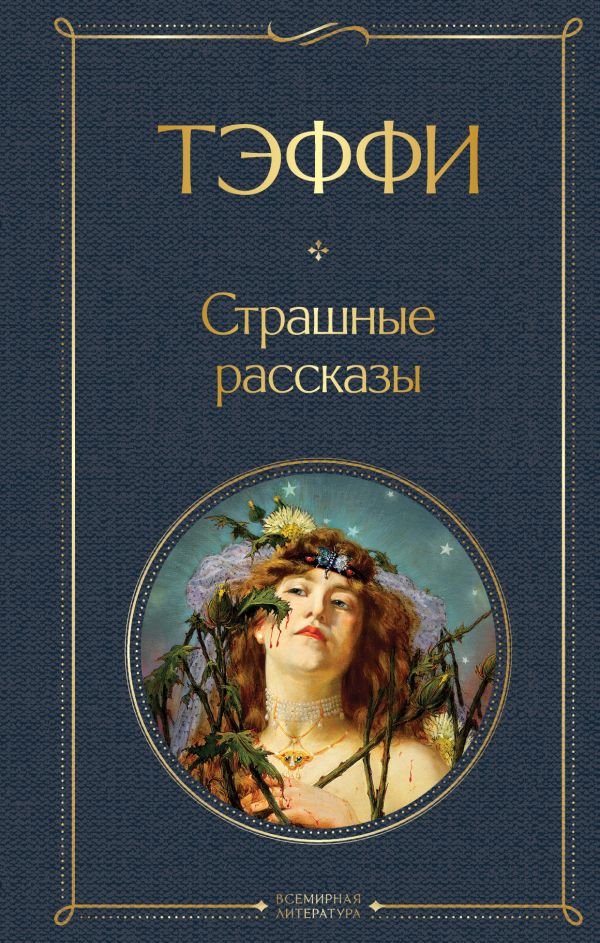 Страшные рассказы Тэффи Н.А. Всемирная литература978-5-04-191720-3