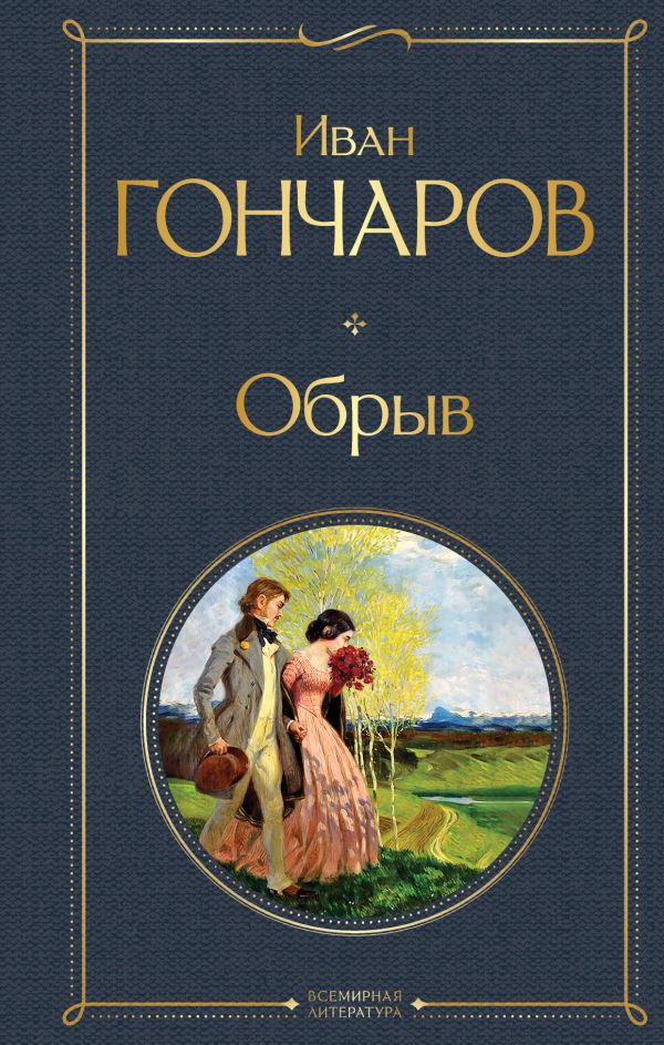 Обрыв Гончаров И.А. Всемирная литература978-5-04-198718-3