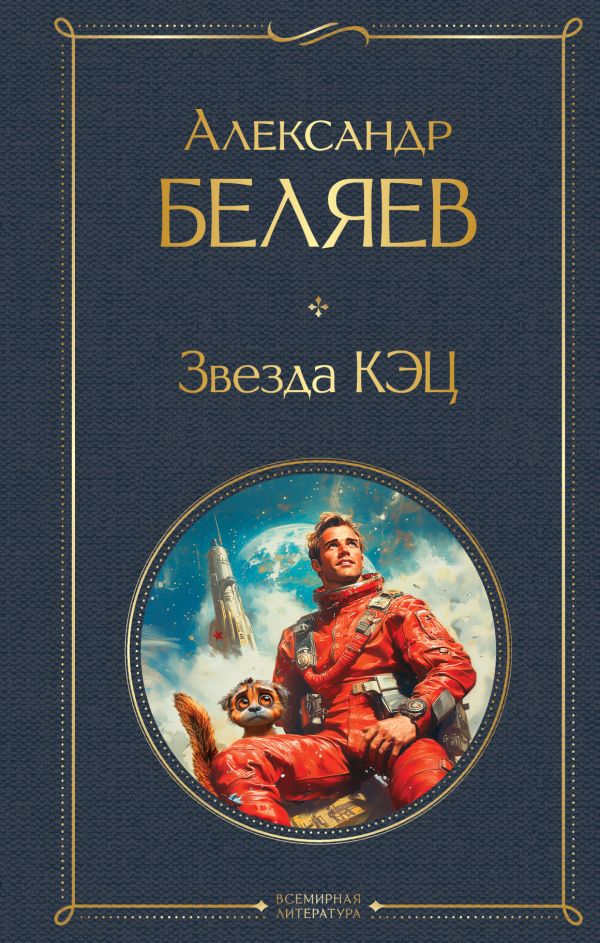 Звезда КЭЦ Беляев А.Р. Всемирная литература978-5-04-216555-9