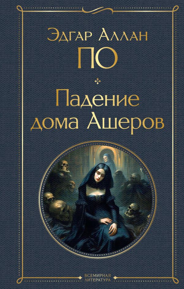 Падение дома Ашеров По Э.А. Всемирная литература978-5-04-187627-2