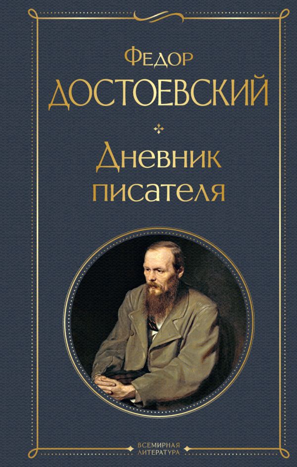 Дневник писателя Достоевский Ф.М. Всемирная литература978-5-04-173143-4