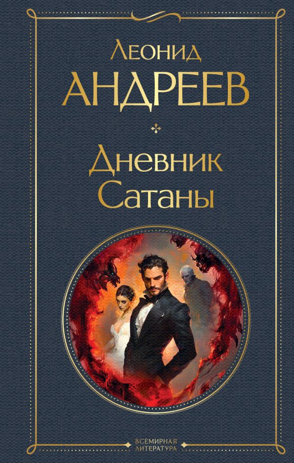 Дневник Сатаны Андреев Л.Н. Всемирная литература978-5-04-216052-3