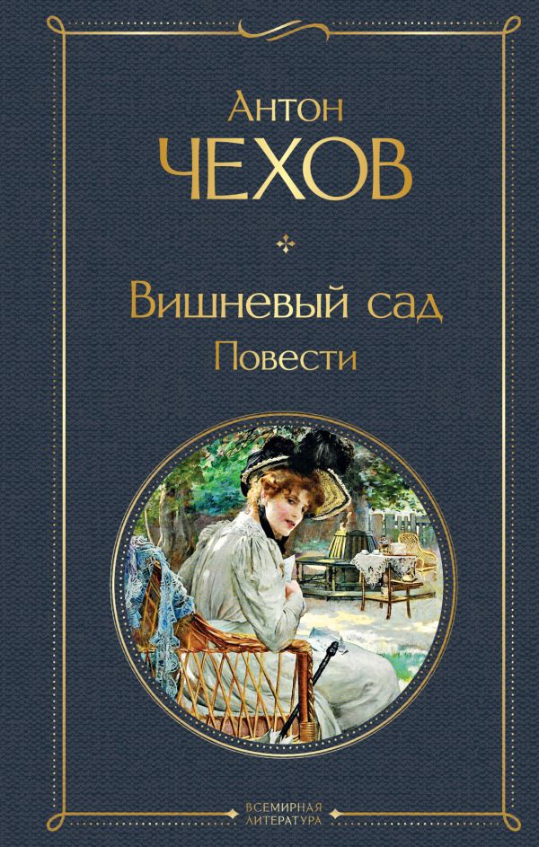 Вишневый сад. Повести Чехов А.П. Всемирная литература978-5-04-161387-7