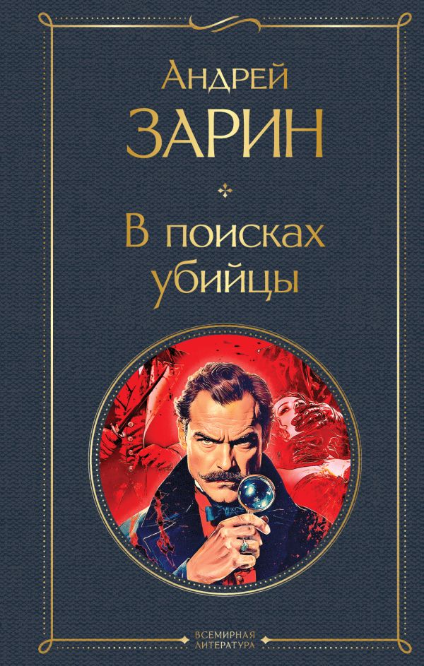 В поисках убийцы Зарин А.Е. Всемирная литература978-5-04-223198-8