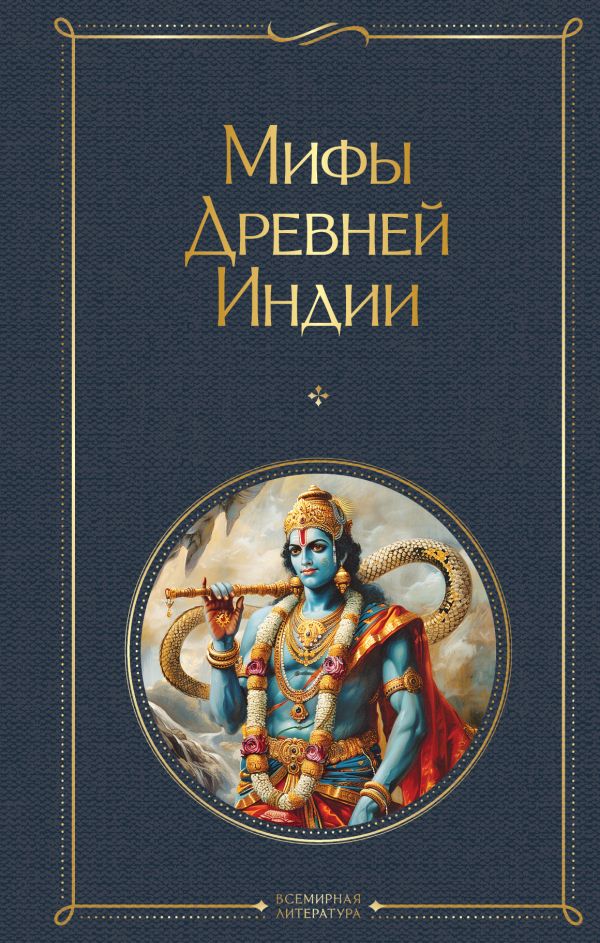 Мифы Древней Индии Эрман В.Г., Темкин Э.Н. Всемирная литература978-5-04-199570-6