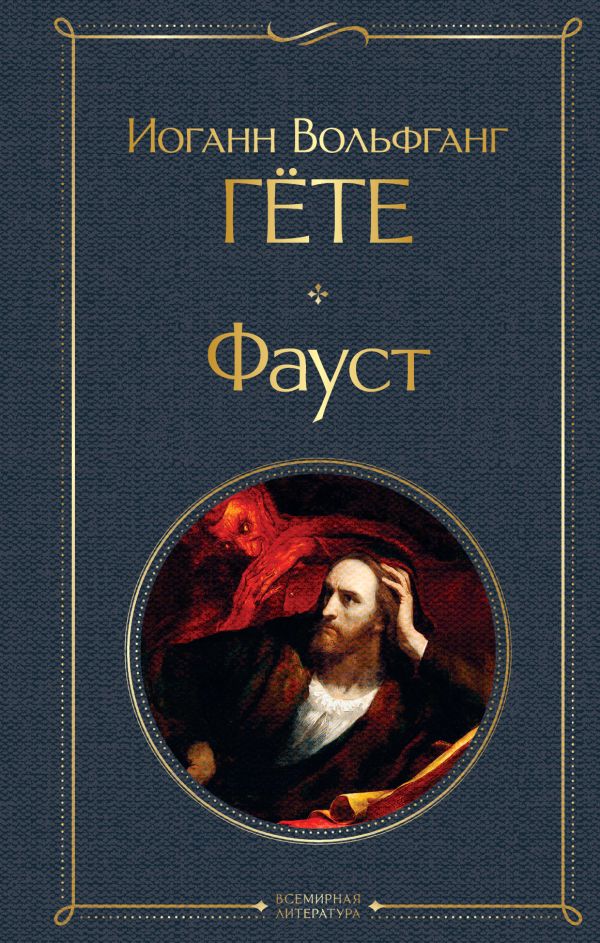 Фауст Гёте И.В. Всемирная литература978-5-04-122672-5
