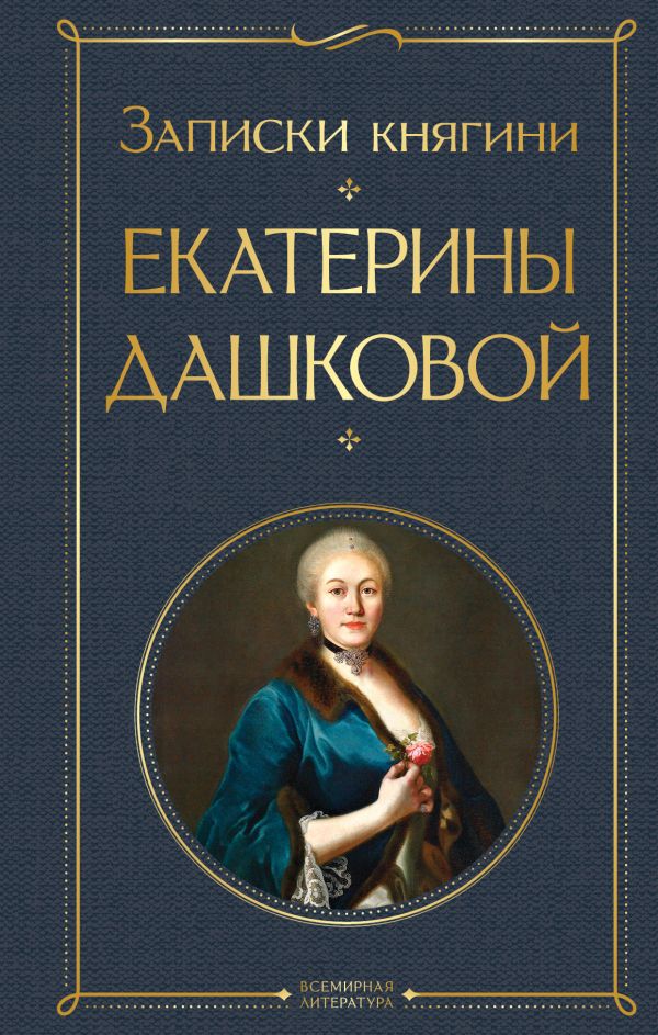 Записки княгини Екатерины Дашковой Дашкова Е.Р. Всемирная литература978-5-04-173546-3