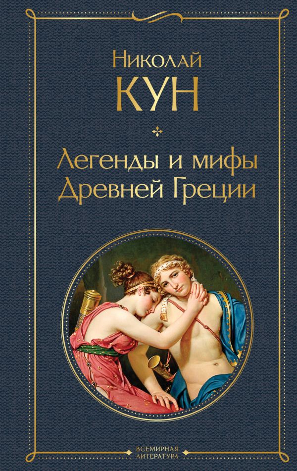 Легенды и мифы Древней Греции Кун Н.А. Всемирная литература978-5-04-119081-1