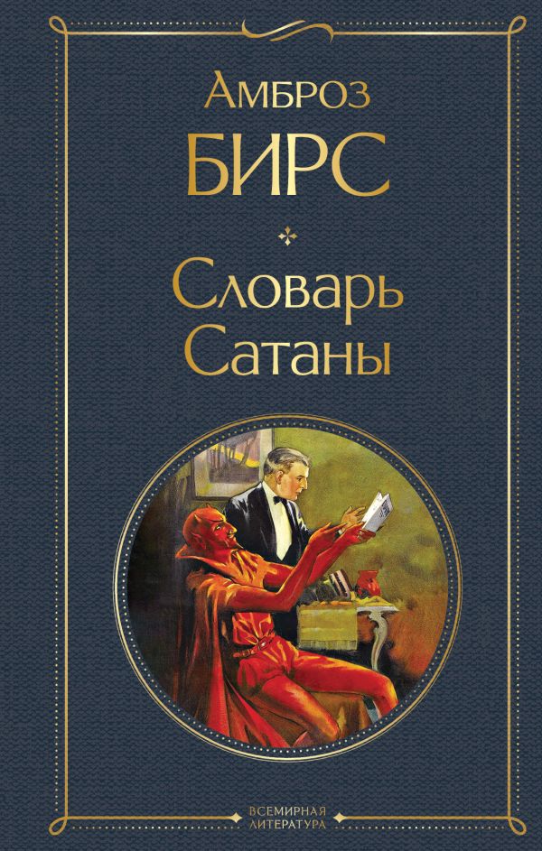 Словарь сатаны Бирс А. Всемирная литература978-5-04-199581-2