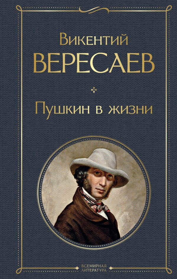 Пушкин в жизни Вересаев В.В. Всемирная литература978-5-04-206358-9