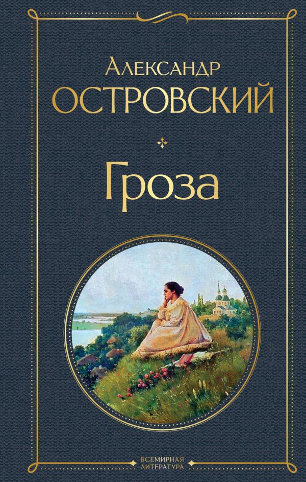 Гроза (со статьями Добролюбова Н. и Григорьева А.) Островский А.Н. Всемирная литература978-5-04-119071-2