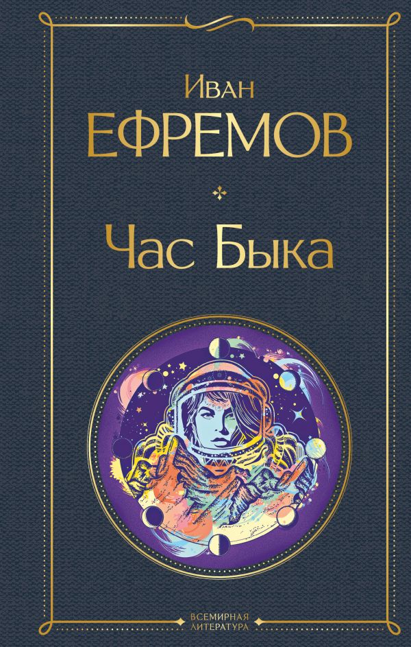 Час Быка Ефремов И.А. Всемирная литература978-5-04-160931-3
