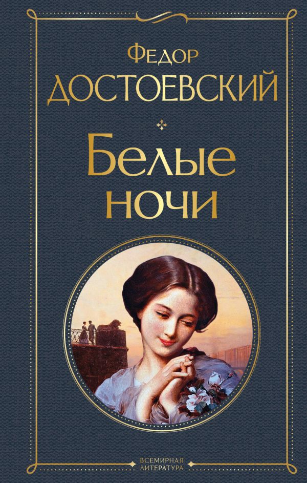 Белые ночи Достоевский Ф.М. Всемирная литература978-5-04-122425-7