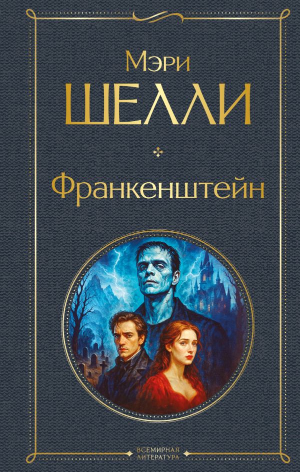 Франкенштейн, или Современный Прометей Шелли М. Всемирная литература978-5-04-229130-2
