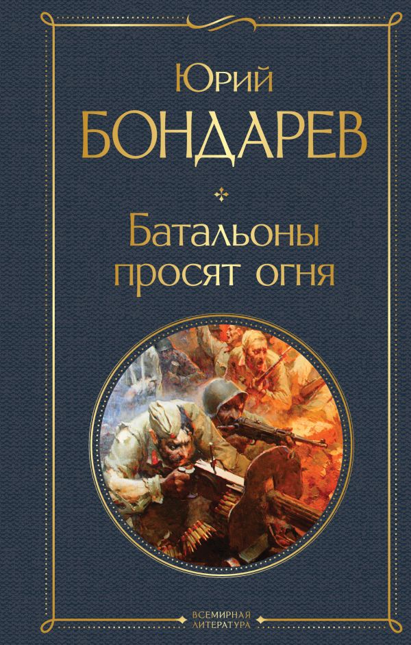 Батальоны просят огня Бондарев Ю.В. Всемирная литература978-5-04-164658-5