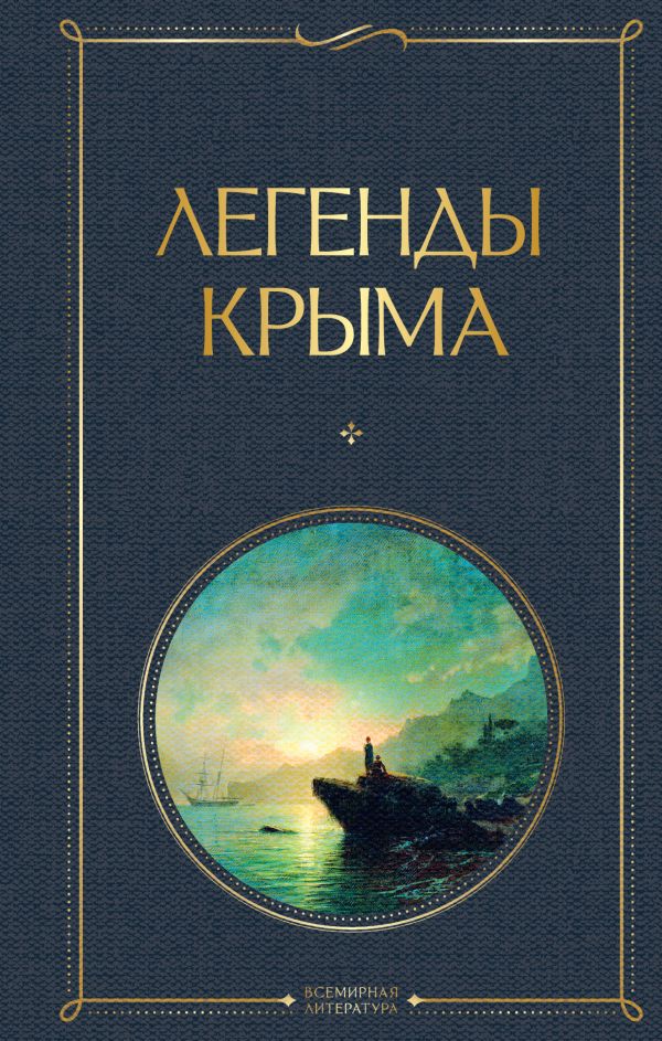 Легенды Крыма Маркс Н.А. Всемирная литература978-5-04-191144-7