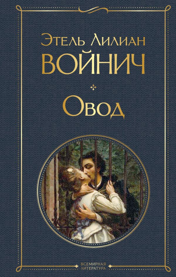 Овод Войнич Э.Л. Всемирная литература978-5-04-161559-8