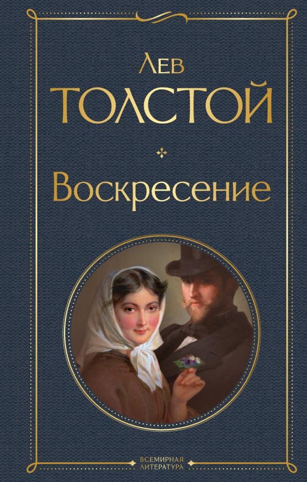 Воскресение Толстой Л.Н. Всемирная литература978-5-04-169921-5