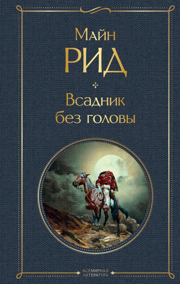Всадник без головы Рид М. Всемирная литература978-5-04-117221-3
