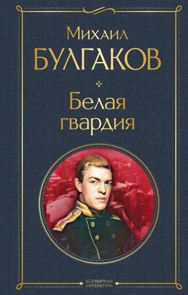 Белая гвардия Булгаков М.А. Всемирная литература978-5-04-157199-3