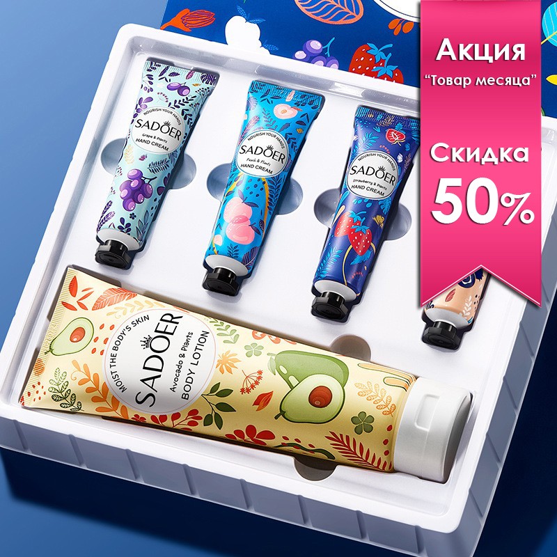 Набор подарочный Лосьон для тела + 4 крема для рук Sadoer