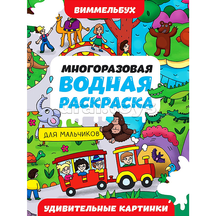 Многоразовая водная раскраска. Удивительные картинки. Виммельбух для мальчиков