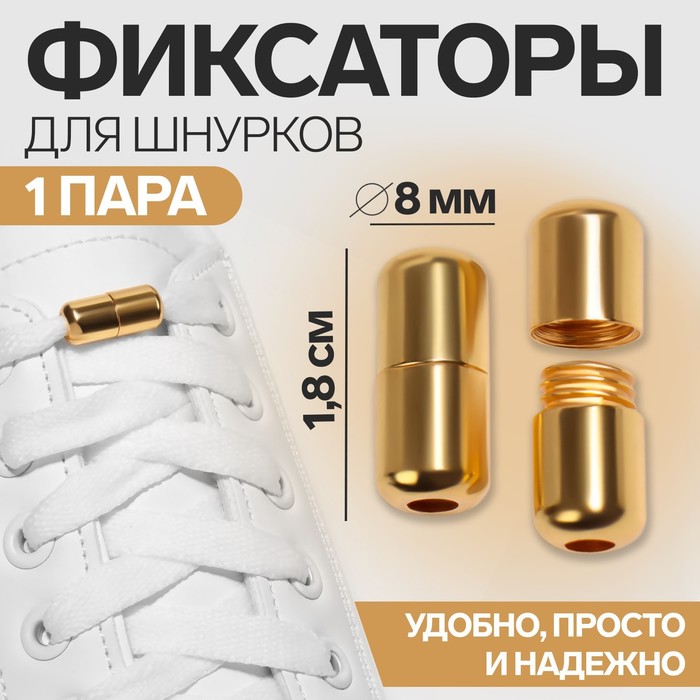 Фиксатор для шнурков, пара, d=8 мм, 1.8 см, золотистые